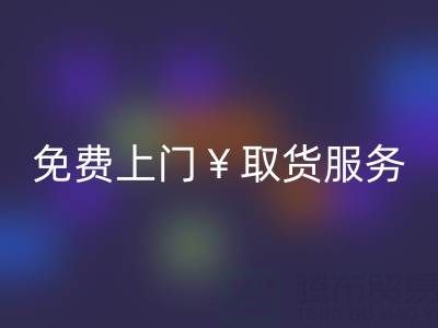 上海库存布料星空体育(中国)官方网站STAR SPORTS电话：最高星空体育(中国)官方网站STAR SPORTS价格，免费上门取货服务