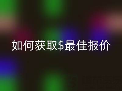 上海库存布料星空体育(中国)官方网站STAR SPORTS价格大揭秘：如何获取最佳报价