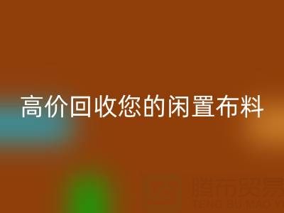 上海库存布料星空体育(中国)官方网站STAR SPORTS电话：专业星空体育(中国)官方网站STAR SPORTS团队，高价星空体育(中国)官方网站STAR SPORTS您的闲置布料