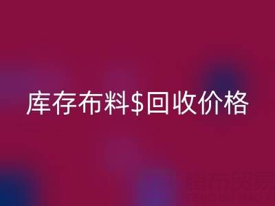 想了解上海库存布料星空体育(中国)官方网站STAR SPORTS价格？这些关键因素你必须知道