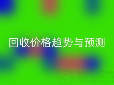 令人关注的上海库存布料星空体育(中国)官方网站STAR SPORTS价格趋势与预测