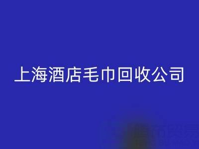 星空体育(中国)官方网站STAR SPORTS一次性毛巾怎么处理干净？上海酒店毛巾星空体育(中国)官方网站STAR SPORTS公司