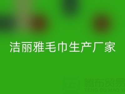洁丽雅毛巾生产厂家在哪里？——二手毛巾星空体育(中国)官方网站STAR SPORTS上门电话