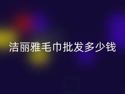 洁丽雅毛巾批发多少钱一条？——酒店毛巾星空体育(中国)官方网站STAR SPORTS大公司