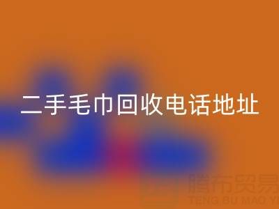二手毛巾星空体育(中国)官方网站STAR SPORTS电话和地址查询——上海腾布贸易公司