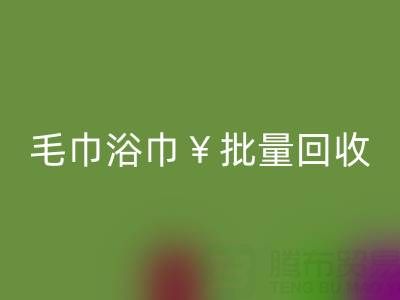 毛巾浴巾批量星空体育(中国)官方网站STAR SPORTS，星空体育(中国)官方网站STAR SPORTS二手洗浴毛巾电话——上海腾布贸易公司
