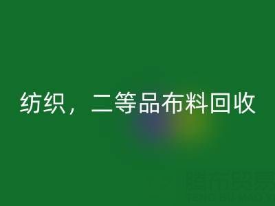 针织布料，纺织布料，二等品布料星空体育(中国)官方网站STAR SPORTS——广州布料批发市场