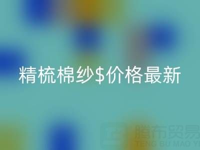2025年，精梳棉纱价格最新行情走势分析——棉纱星空体育(中国)官方网站STAR SPORTS厂家