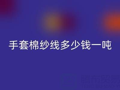 库存手套棉纱线多少钱一吨——废旧棉纱星空体育(中国)官方网站STAR SPORTS厂家