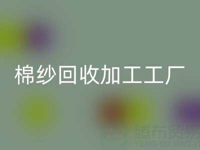 32支棉纱价格行情多少一吨——棉纱星空体育(中国)官方网站STAR SPORTS加工工厂