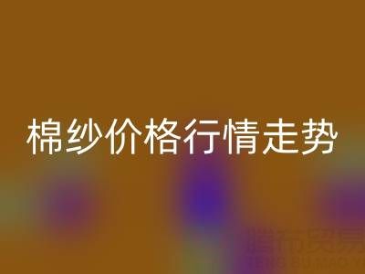 普梳32S棉纱价格行情走势——棉纱星空体育(中国)官方网站STAR SPORTS加工工厂