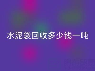 蛇皮袋星空体育(中国)官方网站STAR SPORTS价格，水泥袋星空体育(中国)官方网站STAR SPORTS多少钱一吨——浙江塑料袋星空体育(中国)官方网站STAR SPORTS厂家