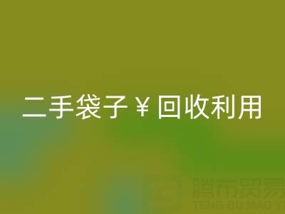 编织袋星空体育(中国)官方网站STAR SPORTS再利用造粒的方法有哪些——二手袋子星空体育(中国)官方网站STAR SPORTS利用