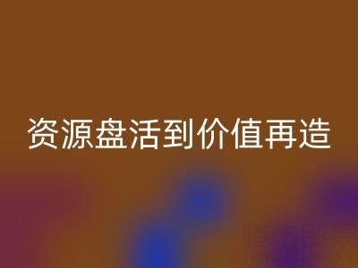 南通库存面料星空体育(中国)官方网站STAR SPORTS商机洞察：从资源盘活到价值再造