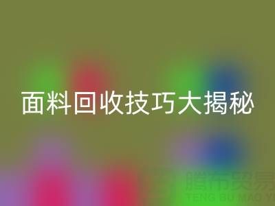 南通库存面料星空体育(中国)官方网站STAR SPORTS技巧大揭秘！轻松提升利润