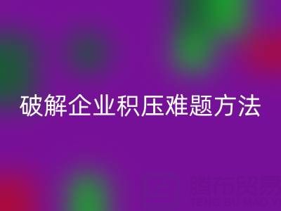 南通纺织品库存星空体育(中国)官方网站STAR SPORTS：破解企业积压难题的绿色通道