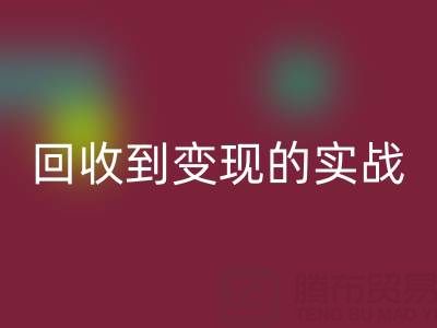南通库存面料星空体育(中国)官方网站STAR SPORTS商机全解析：从星空体育(中国)官方网站STAR SPORTS到变现的实战指南