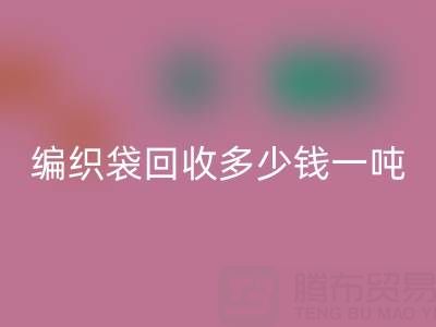 编织袋星空体育(中国)官方网站STAR SPORTS价格，编织袋星空体育(中国)官方网站STAR SPORTS多少钱一吨——浙江垃圾袋星空体育(中国)官方网站STAR SPORTS厂家