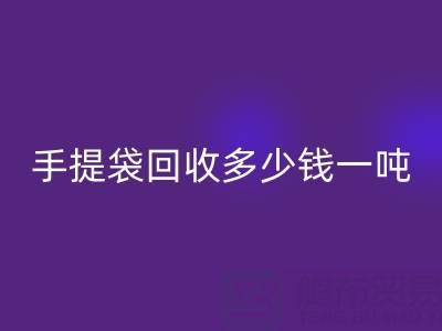 手提袋星空体育(中国)官方网站STAR SPORTS价格，手提袋星空体育(中国)官方网站STAR SPORTS多少钱一吨——上海包装袋星空体育(中国)官方网站STAR SPORTS厂家