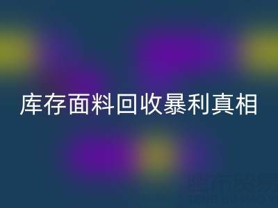南通库存面料星空体育(中国)官方网站STAR SPORTS暴利真相：3大秘籍助你年省百万成本