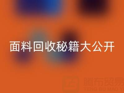  南通库存面料星空体育(中国)官方网站STAR SPORTS秘籍大公开！轻松获取巨额利润
