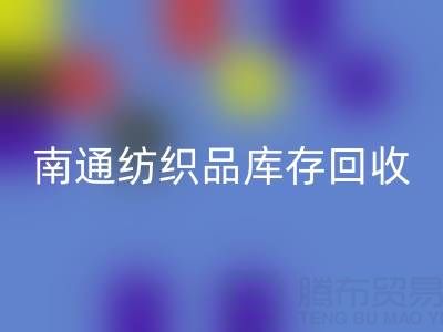 南通纺织品库存星空体育(中国)官方网站STAR SPORTS：如何高效处理积压库存，实现资源再利用？