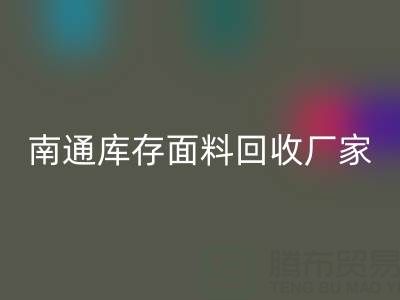 独家揭秘！南通库存面料星空体育(中国)官方网站STAR SPORTS的不可思议利润