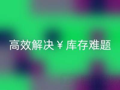 南通库存面料星空体育(中国)官方网站STAR SPORTS：高效解决库存难题，实现资源再利用