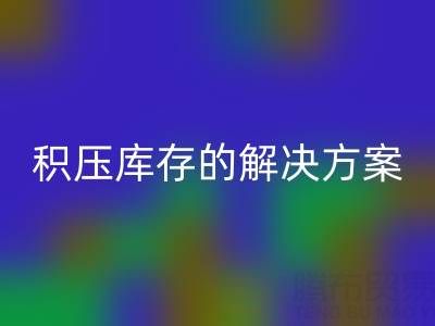 南通纺织品库存星空体育(中国)官方网站STAR SPORTS：高效处理积压库存的最佳解决方案