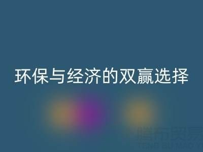 南通库存面料星空体育(中国)官方网站STAR SPORTS＞＞＞＞环保与经济的双赢选择
