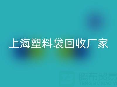 上海塑料袋星空体育(中国)官方网站STAR SPORTS厂家地址，以及联系方式和电话