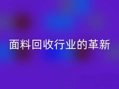 南通库存面料星空体育(中国)官方网站STAR SPORTS行业革新：智能技术驱动绿色转型新浪潮