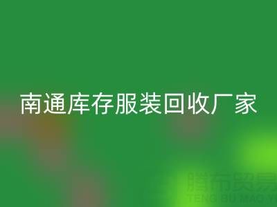 南通库存服装星空体育(中国)官方网站STAR SPORTS厂家的小贴士，让您事半功倍