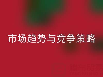 南通库存布料星空体育(中国)官方网站STAR SPORTS行业分析：市场趋势与竞争策略