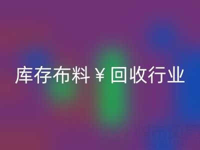 南通库存布料星空体育(中国)官方网站STAR SPORTS行业：绿色转型下的新机遇与未来趋势