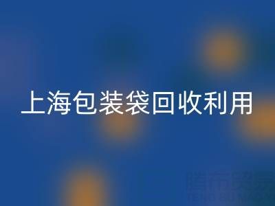 编织袋星空体育(中国)官方网站STAR SPORTS厂家联系方式——上海包装袋星空体育(中国)官方网站STAR SPORTS利用