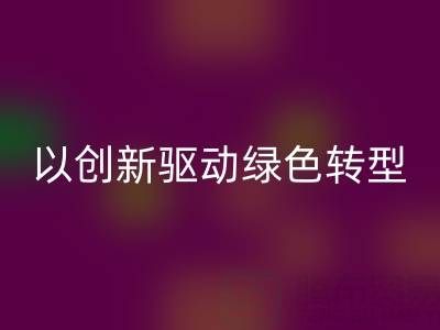 南通布料星空体育(中国)官方网站STAR SPORTS厂家：以创新驱动绿色转型，引领行业未来趋势