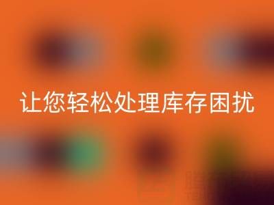 南通库存服装星空体育(中国)官方网站STAR SPORTS：独家星空体育(中国)官方网站STAR SPORTS方案，让您轻松处理库存困扰