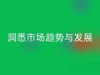 南通库存布料星空体育(中国)官方网站STAR SPORTS行业：洞悉市场趋势与未来发展