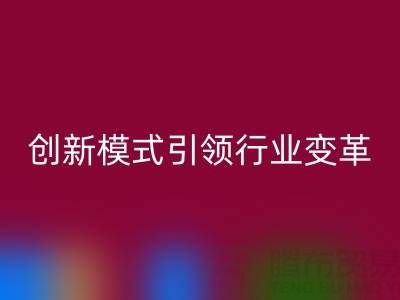 南通库存布料星空体育(中国)官方网站STAR SPORTS：创新模式引领行业变革