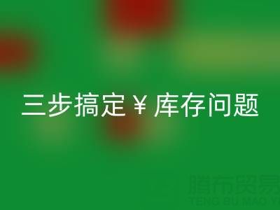 南通库存服装星空体育(中国)官方网站STAR SPORTS秘籍大公开，三步搞定库存问题