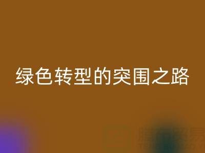 南通库存布料星空体育(中国)官方网站STAR SPORTS：从传统星空体育(中国)官方网站STAR SPORTS到绿色转型的突围之路