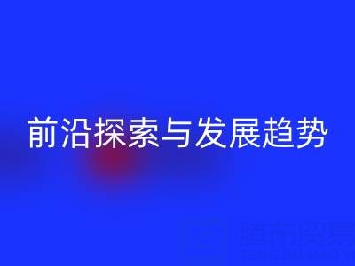 南通库存布料星空体育(中国)官方网站STAR SPORTS行业前沿探索与发展趋势