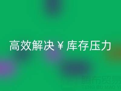 南通库存服装星空体育(中国)官方网站STAR SPORTS：清仓处理，高效解决库存压力