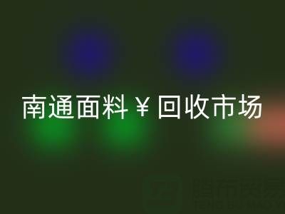 南通库存面料星空体育(中国)官方网站STAR SPORTS：掘金万亿级市场，解锁高效盈利路径