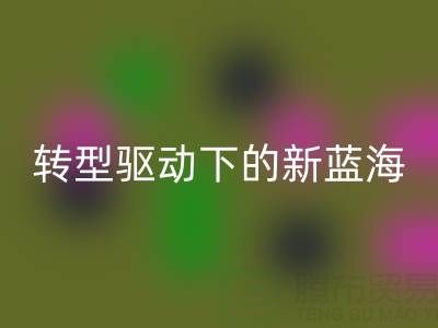 南通库存面料星空体育(中国)官方网站STAR SPORTS行业：绿色转型驱动下的新蓝海