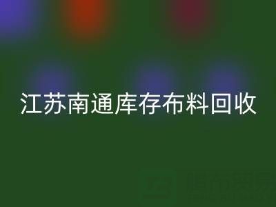 江苏南通库存布料星空体育(中国)官方网站STAR SPORTS市场：哪些生意更具潜力？