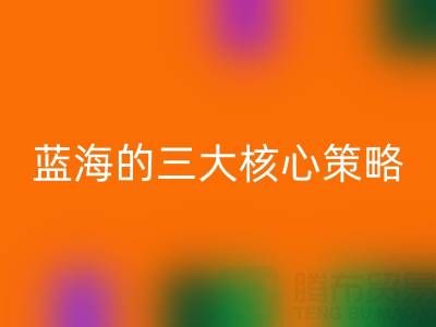 南通库存布料星空体育(中国)官方网站STAR SPORTS市场：掘金蓝海的三大核心策略
