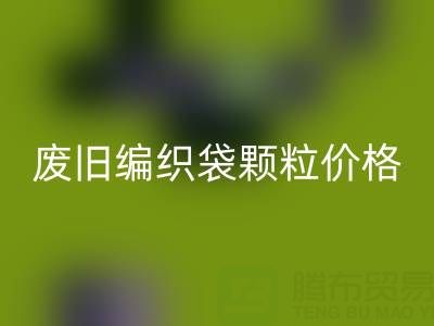 废旧编织袋颗粒多少钱一吨——塑料袋子星空体育(中国)官方网站STAR SPORTS厂家