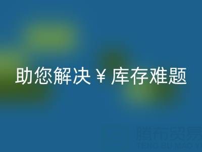 惊喜！南通库存服装星空体育(中国)官方网站STAR SPORTS再添新政策，高价星空体育(中国)官方网站STAR SPORTS助您解决库存难题